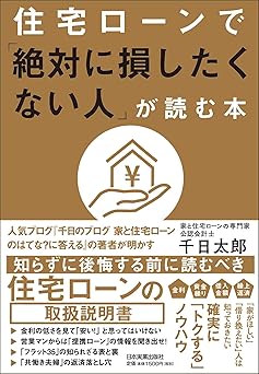 住宅ローンで「絶対に損したくない人」が読む本
