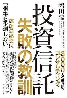 投資信託 失敗の教訓