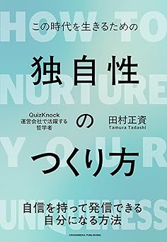 独自性のつくり方