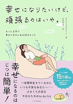 幸せになりたいけど、頑張るのはいや。 もっと上手に幸せになるための58のヒント