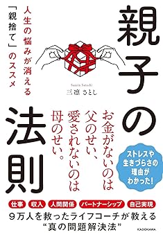 親子の法則 人生の悩みが消える「親捨て」のススメ