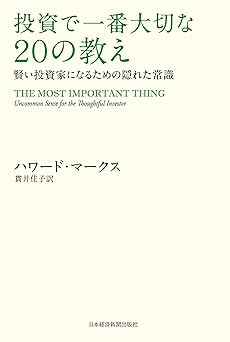 投資で一番大切な20の教え 賢い投資家になるための隠れた常識 (日本経済新聞出版)