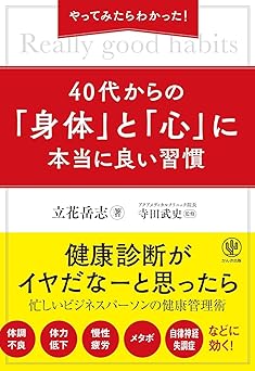 やってみたらわかった! 40代からの「身体」と「心」に本当に良い習慣
