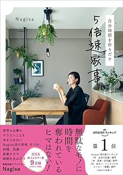 自分時間を作りだす 5倍速家事