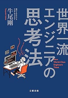世界一流エンジニアの思考法 (文春e-book)