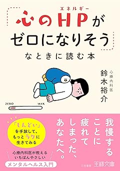 「心のHPがゼロになりそう」なときに読む本: 「しんどい」を手放して、もっとラクに生きてみる (王様文庫)