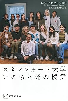 スタンフォード大学 いのちと死の授業