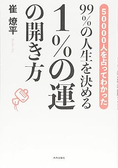 99%の人生を決める 1%の運の開き方