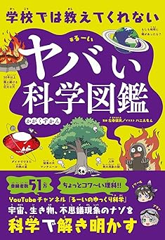 学校では教えてくれない ヤバい科学図鑑