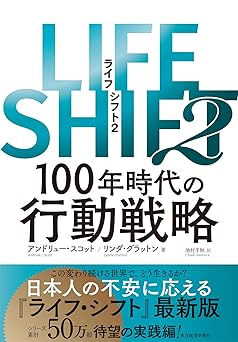 LIFE SHIFT2―100年時代の行動戦略 LIFE SHIFT