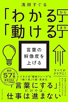 「わかる」から「動ける」まで 言葉の解像度を上げる