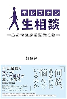 テレフォン人生相談―心のマスクを忘れるな―