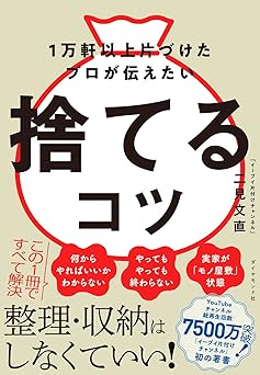 1万軒以上片づけたプロが伝えたい 捨てるコツ