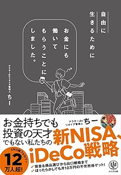 自由に生きるためにお金にも働いてもらうことにしました。 お金持ちでも投資の天才でもない私たちの新NISA、iDeCo戦略