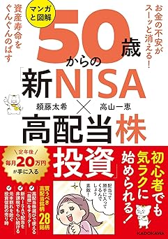お金の不安がスーッと消える! 資産寿命をぐんぐんのばす マンガと図解 50歳からの「新NISA×高配当株投資」