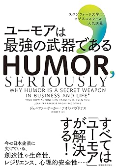 ユーモアは最強の武器である: スタンフォード大学ビジネススクール人気講義