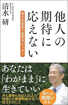 他人の期待に応えない ありのままで生きるレッスン (SB新書)