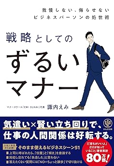 我慢しない、侮らせないビジネスパーソンの処世術 戦略としてのずるいマナー