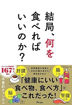 結局、何を食べればいいのか?