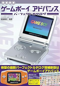 【増補新版】ゲームボーイアドバンスパーフェクトカタログ (G-MOOK)