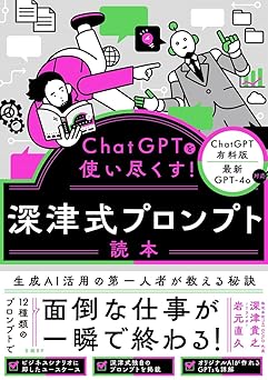 ChatGPTを使い尽くす! 深津式プロンプト読本