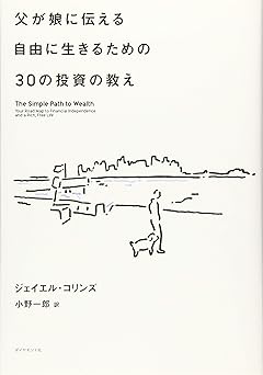 父が娘に伝える自由に生きるための30の投資の教え