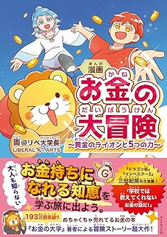 漫画 お金の大冒険 黄金のライオンと5つの力