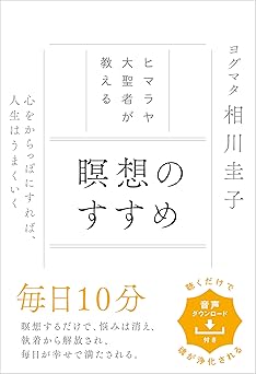 ヒマラヤ大聖者が教える 瞑想のすすめ 心を空っぽにすれば、人生はうまくいく