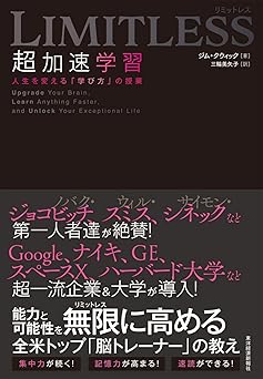 LIMITLESS 超加速学習―人生を変える「学び方」の授業
