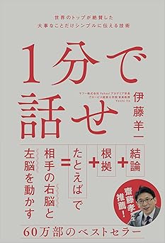 1分で話せ 世界のトップが絶賛した大事なことだけシンプルに伝える技術 (1分で話せ 世界のトップが絶賛した大事なことだけシンプルに伝える技術)