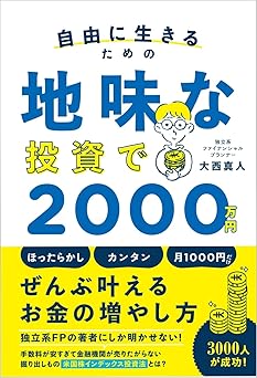 自由に生きるための 地味な投資で2000万円