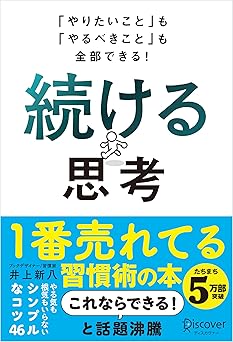 「やりたいこと」も「やるべきこと」も全部できる! 続ける思考
