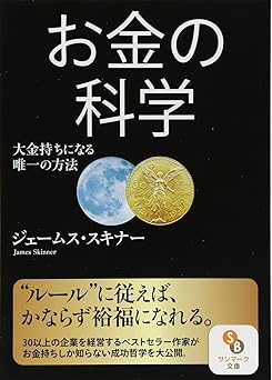 お金の科学 (サンマーク文庫 し 5-1)