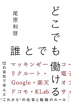 どこでも誰とでも働ける――12の会社で学んだ“これから"の仕事と転職のルール