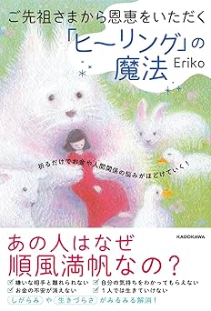 ご先祖さまから恩恵をいただく「ヒーリング」の魔法 祈るだけでお金や人間関係の悩みがほどけていく!
