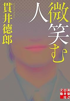 微笑む人 (実業之日本社文庫)