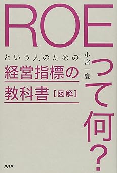 図解「ROEって何?」という人のための経営指標の教科書