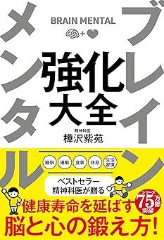 ブレイン メンタル 強化大全
