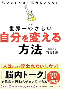 世界一やさしい 自分を変える方法
