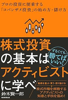 株式投資の基本はアクティビストに学べ プロの投資に便乗する「コバンザメ投資」の始め方・儲け方