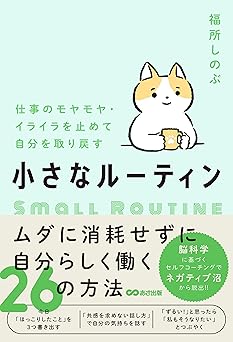 仕事のモヤモヤ・イライラを止めて自分を取り戻す 小さなルーティン