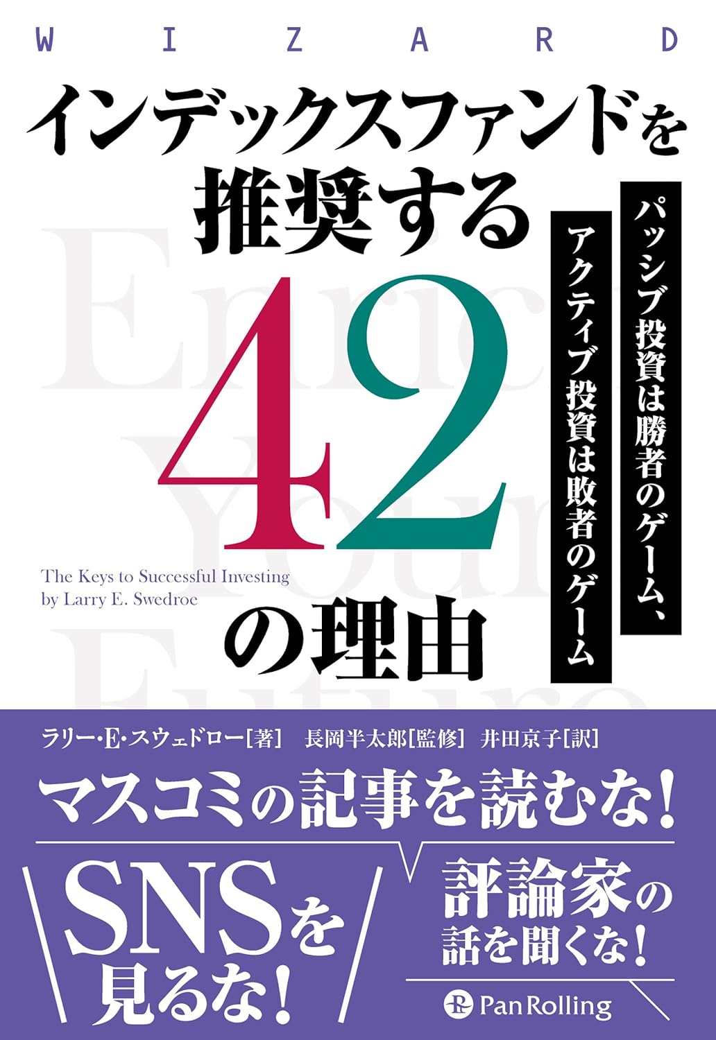 インデックスファンドを推奨する42の理由 ──パッシブ投資は勝者のゲーム、アクティブ投資は敗者のゲーム