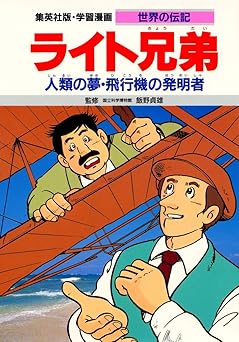 学習漫画 世界の伝記 ライト兄弟 人類の夢・飛行機の発明者 (学習漫画世界の伝記 ライト兄弟 第2版)