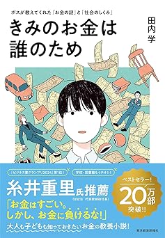 きみのお金は誰のため: ボスが教えてくれた「お金の謎」と「社会のしくみ」【読者が選ぶビジネス書グランプリ2024 総合グランプリ「第1位」受賞作】