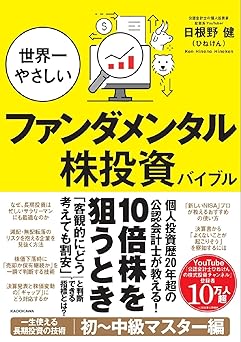 世界一やさしいファンダメンタル株投資バイブル