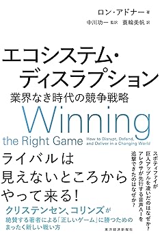 エコシステム・ディスラプション――業界なき時代の競争戦略