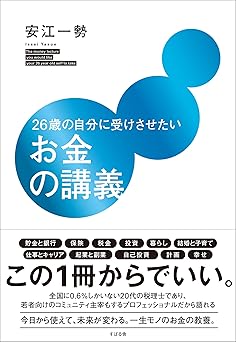 26歳の自分に受けさせたいお金の講義