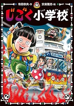じごく小学校 (じごく小学校シリーズ 1)