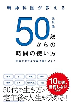 精神科医が教える 50歳からの時間の使い方 セカンドライフがうまくいく!