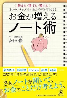 お金が増えるノート術 貯まる・稼げる・殖える 3つのステップでお金の不安が消える!